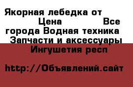 Якорная лебедка от “Jet Trophy“ › Цена ­ 12 000 - Все города Водная техника » Запчасти и аксессуары   . Ингушетия респ.
